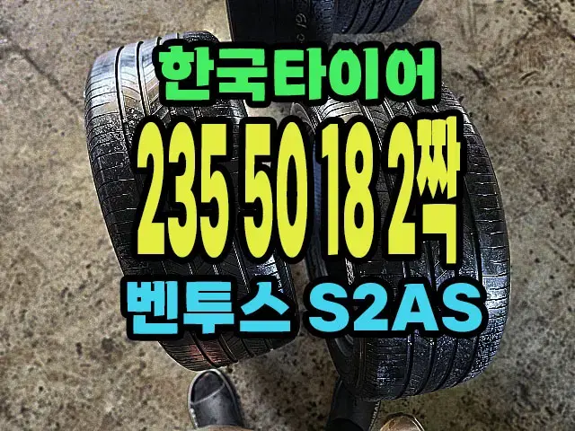 한국타이어 S2AS 235 50 18 2짝.2355018.